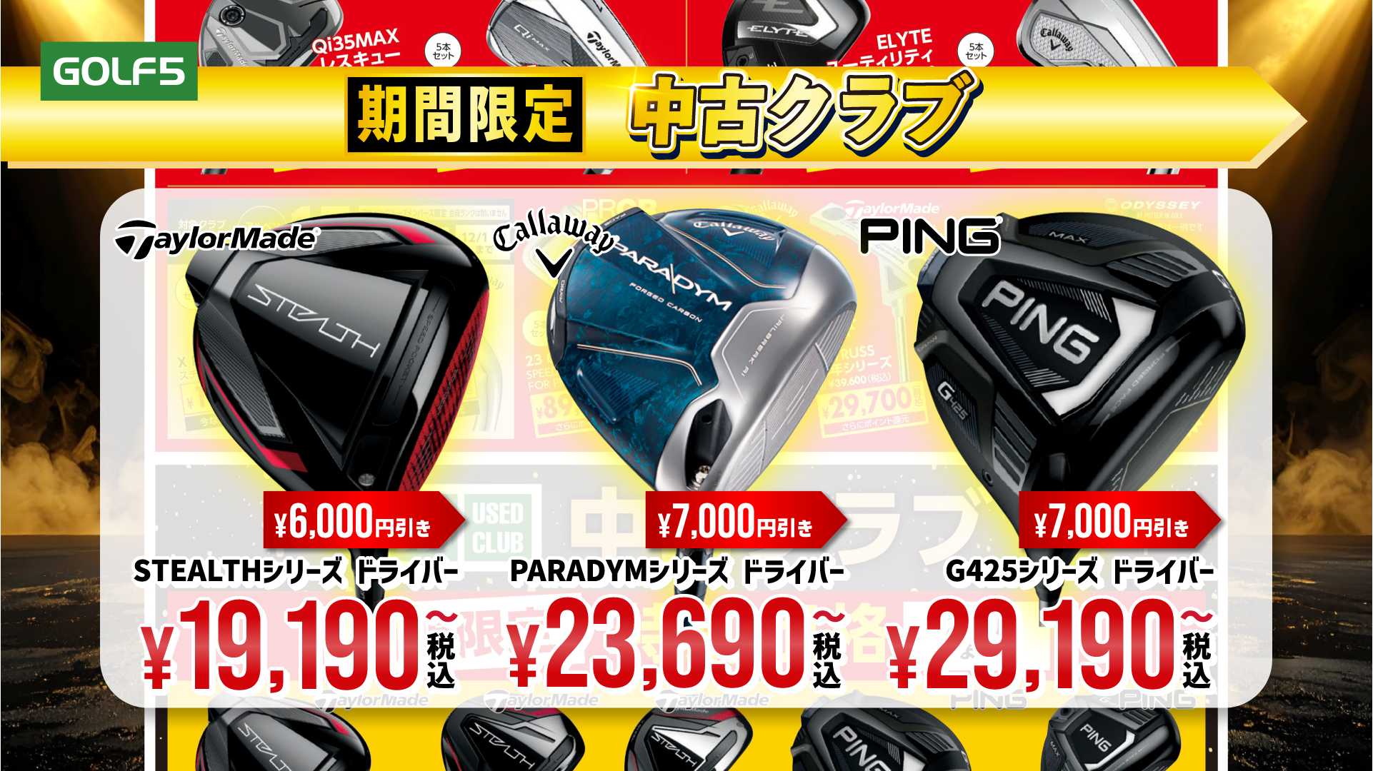 【静止画】GOLF5_1121全国セール_中古クラブ