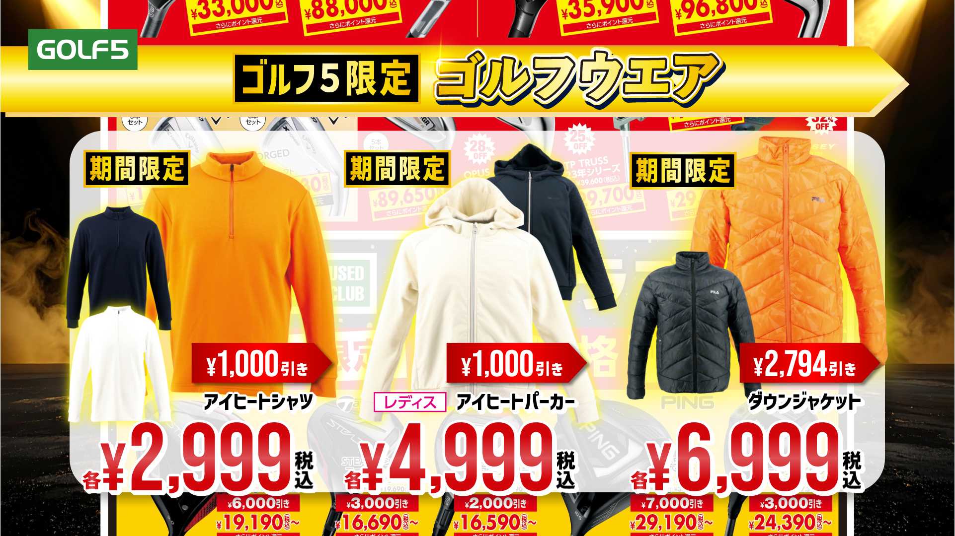 【静止画】GOLF5_1121全国セール_アパレル
