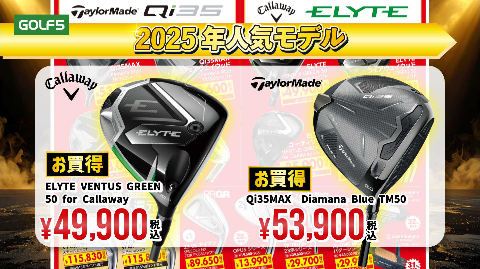 【静止画】GOLF5_1121全国セール_新品クラブ