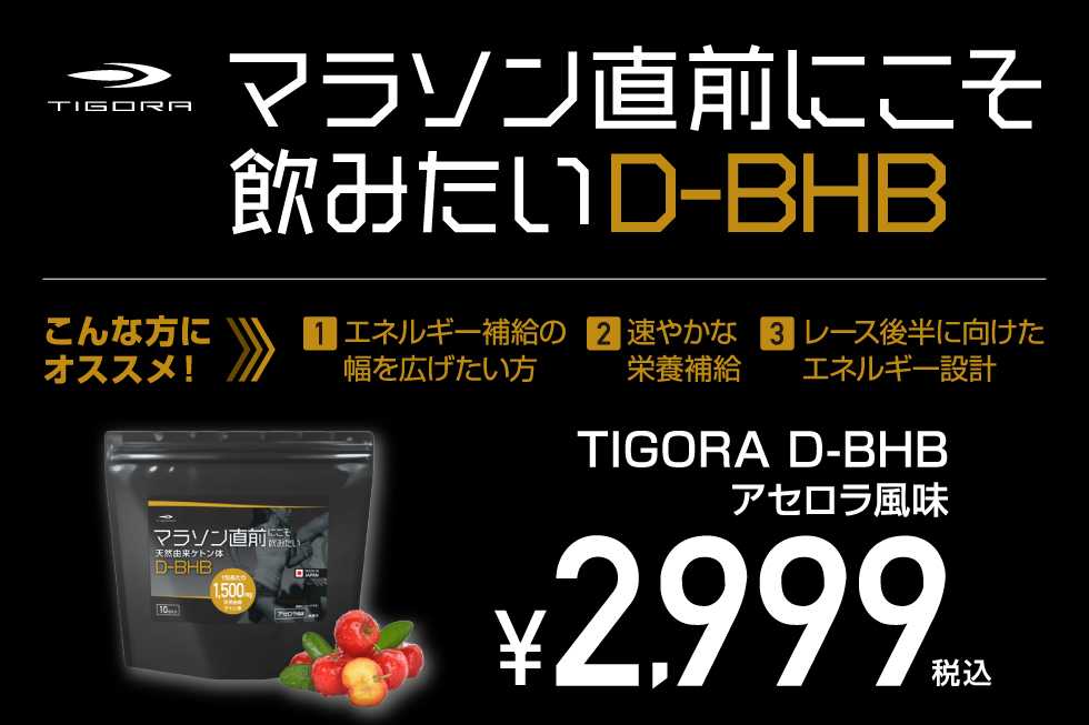 マラソン直前にこそ飲みたい-D-BHB_980_653