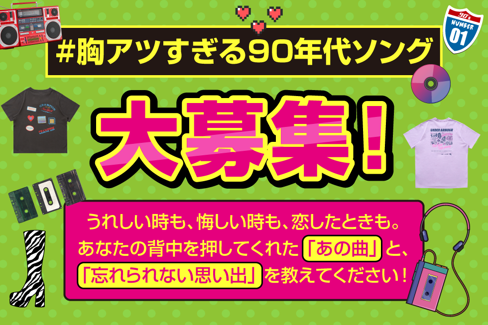 2603_胸アツ90年代ソング特集_980-653-02