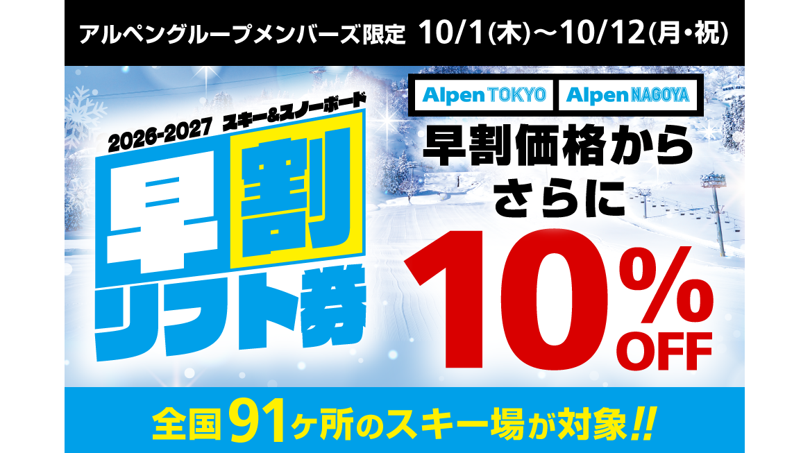 全国91か所のスキー場 2026/2027シーズン 早割リフト券の発売開始！ Alpen TOKYO・Alpen NAGOYAでは早割価格からさらに10％OFFになるお得なキャンペーンも開催！