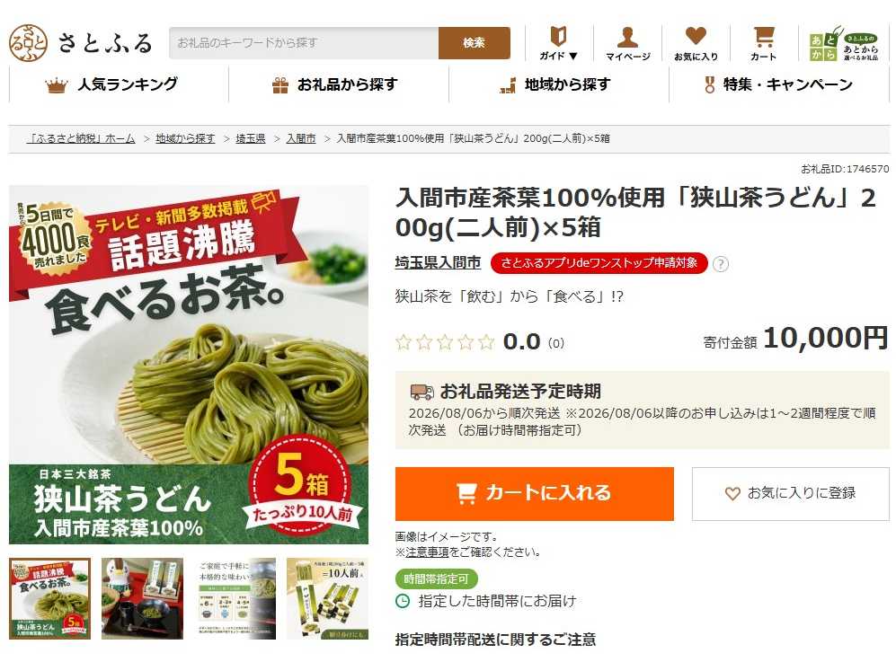 株式会社さとふる