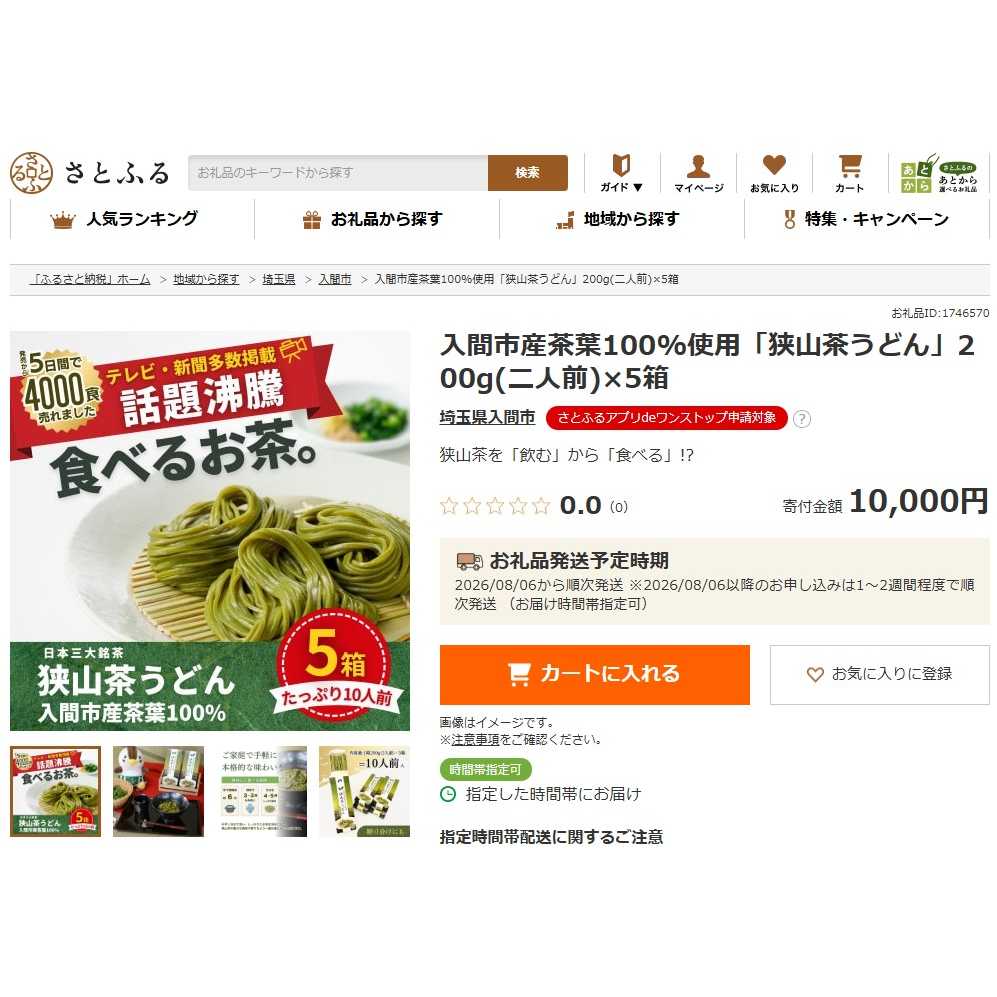 株式会社さとふる