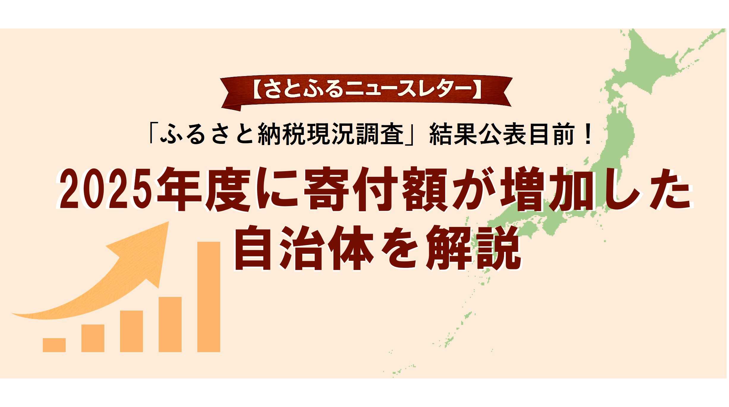 【さとふるニュースレター】2025年度「ふるさと納税現況調査」結果公表目前！2025年度に寄付額が増加した自治体を解説 | 株式会社さとふる
