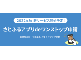 株式会社さとふる