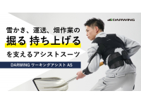 清水建設×DARWING】雪かき、運送、畑作業の掘る、持ち上げるを支える 