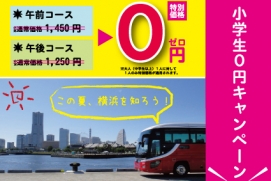 横浜定期観光バス 横濱ベイサイドライン 小学生０円キャンペーン実施 横浜市