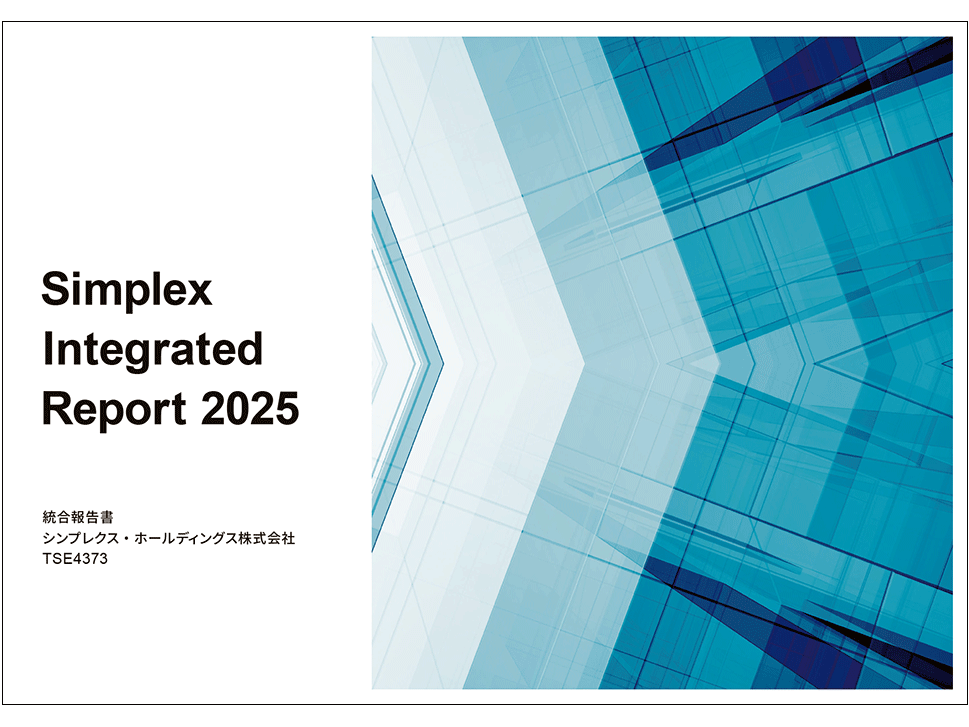 シンプレクスグループ「統合報告書2025」公開のお知らせ