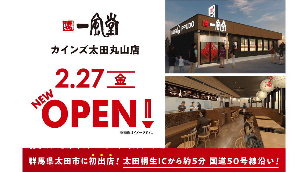 ラーメン店 【一風堂】 が群馬県太田市に初進出!