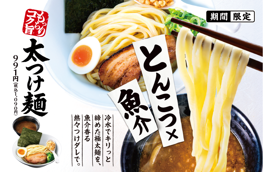 260512_一風堂_太つけ麺_CHDバナー