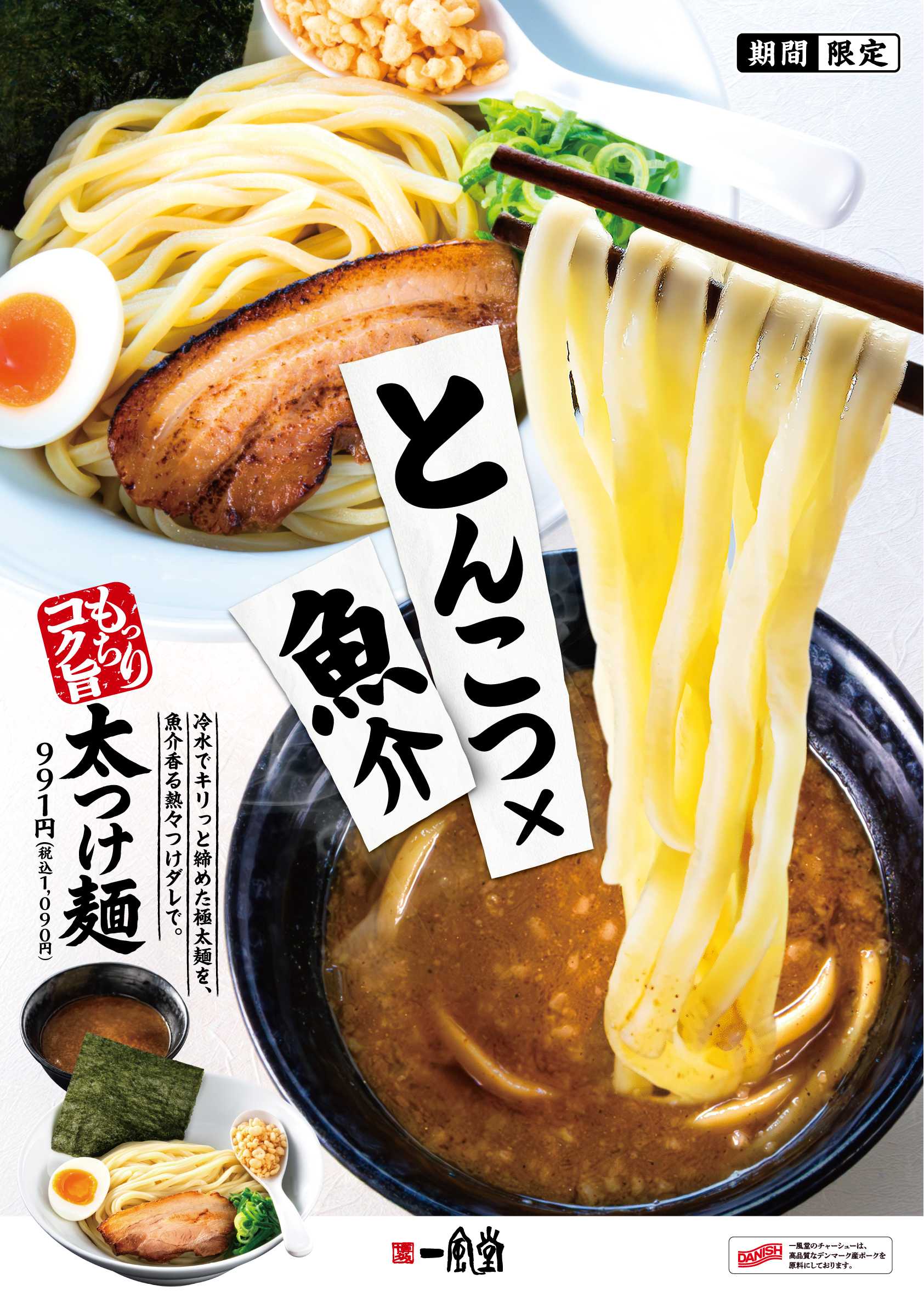 一風堂_夏季限定_太つけ麺_ポスター_A1_260415