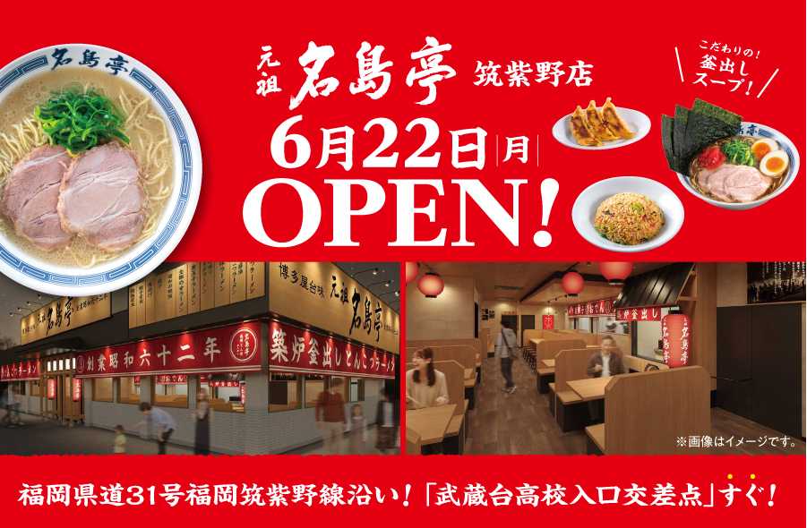 260611_名島亭_筑紫野店_OPEN_WEBバナー_CHD
