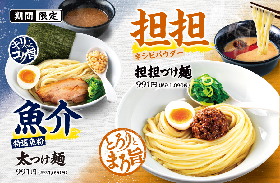 260702_一風堂_太つけ麺担担づけ麺_CHDバナー