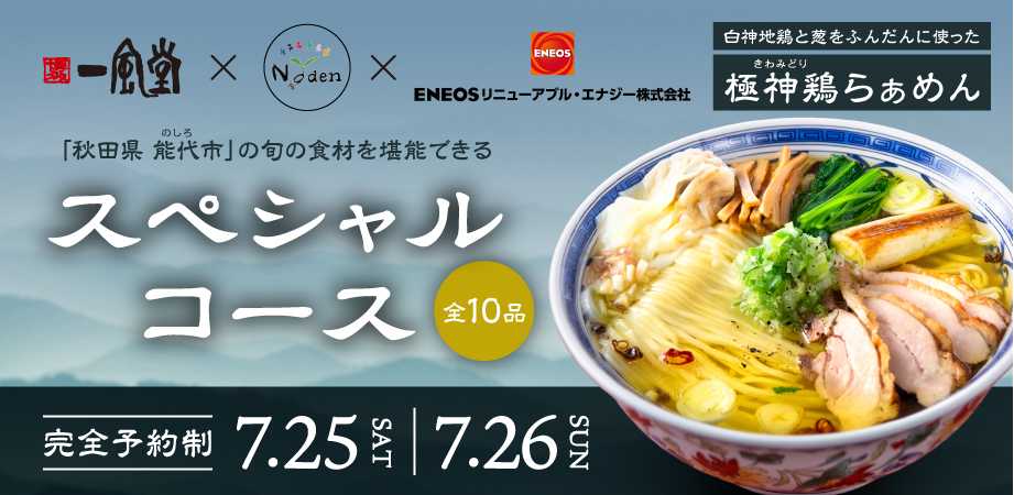 260709_一風堂能代コラボバナー