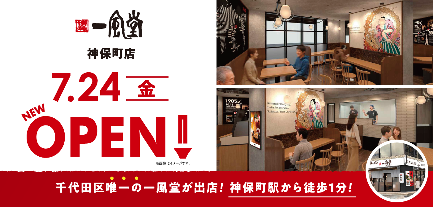 260714_一風堂_神保町店_OPEN_WEBバナー_CMC