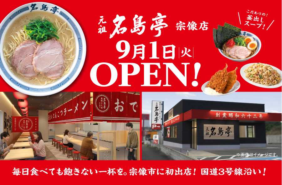 260824_名島亭_宗像店_OPEN_WEBバナー_CHD