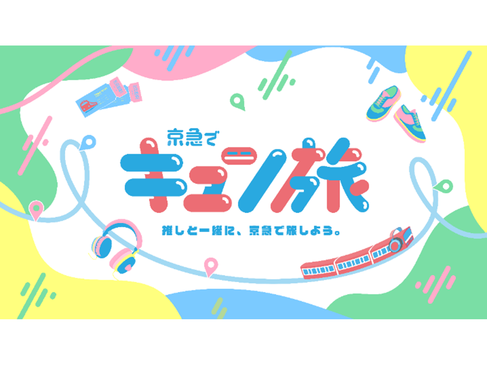 京浜急行電鉄株式会社