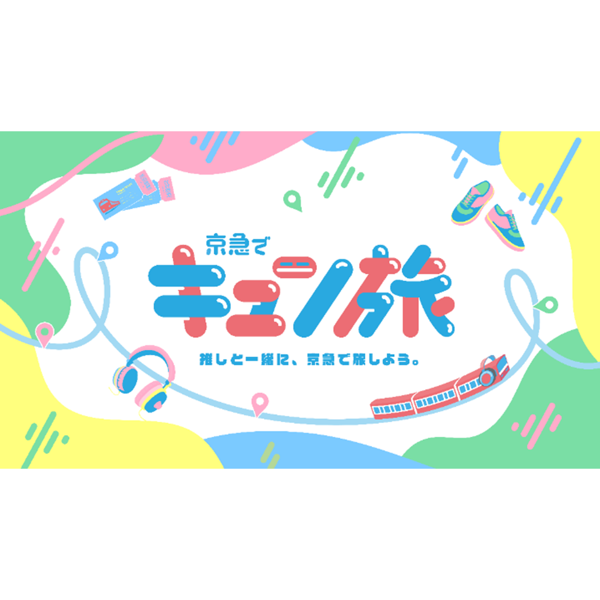 京浜急行電鉄株式会社