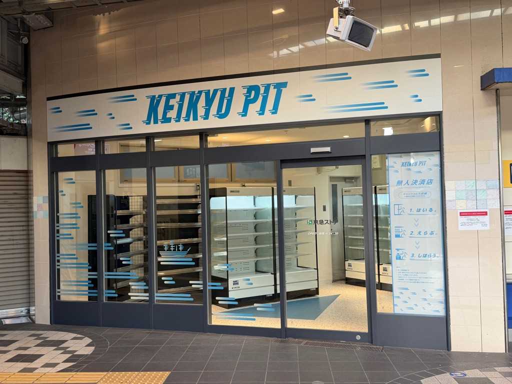 京浜急行電鉄株式会社