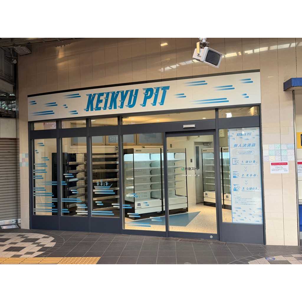 京浜急行電鉄株式会社