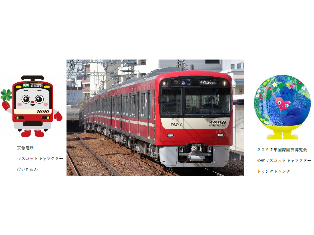 京浜急行電鉄株式会社