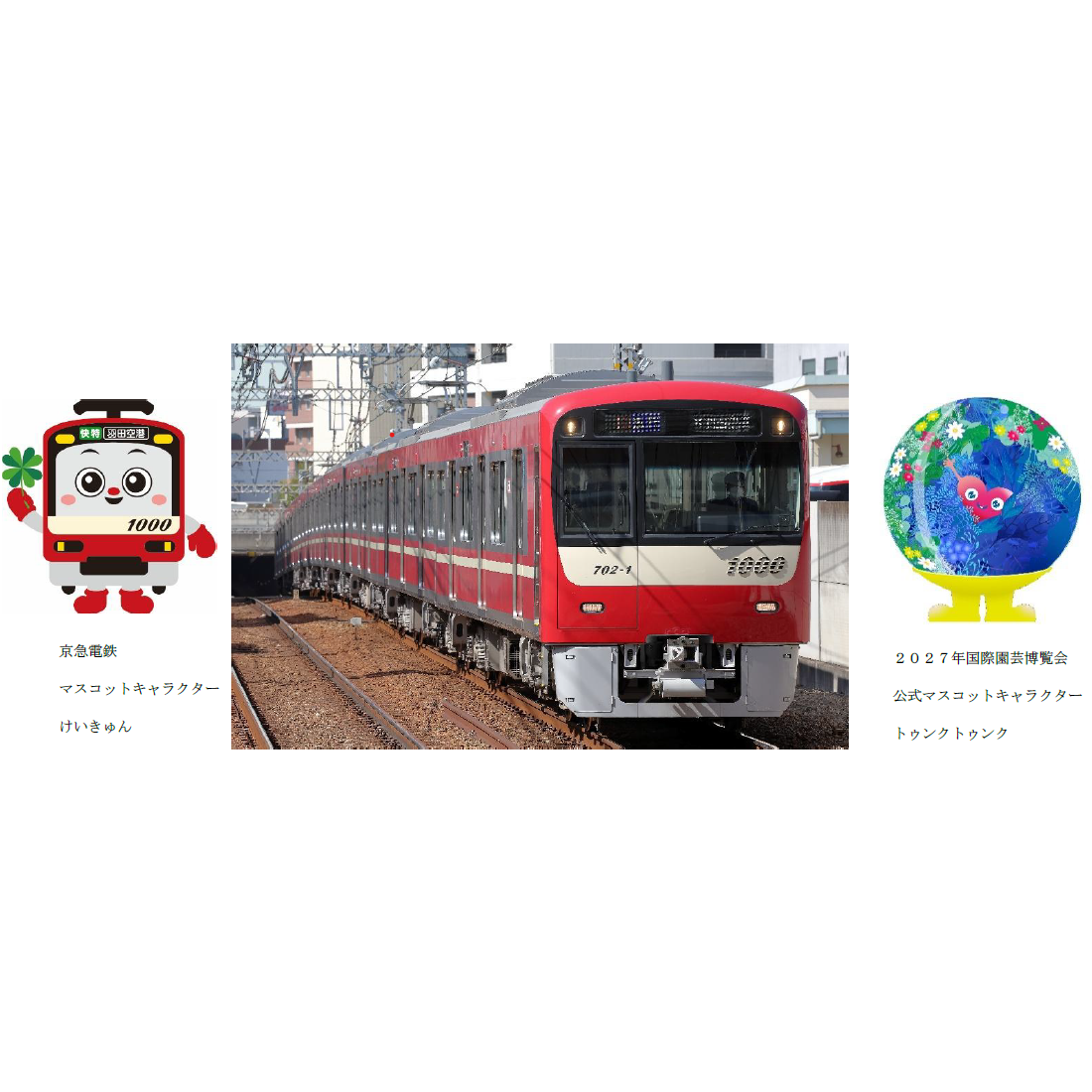 京浜急行電鉄株式会社