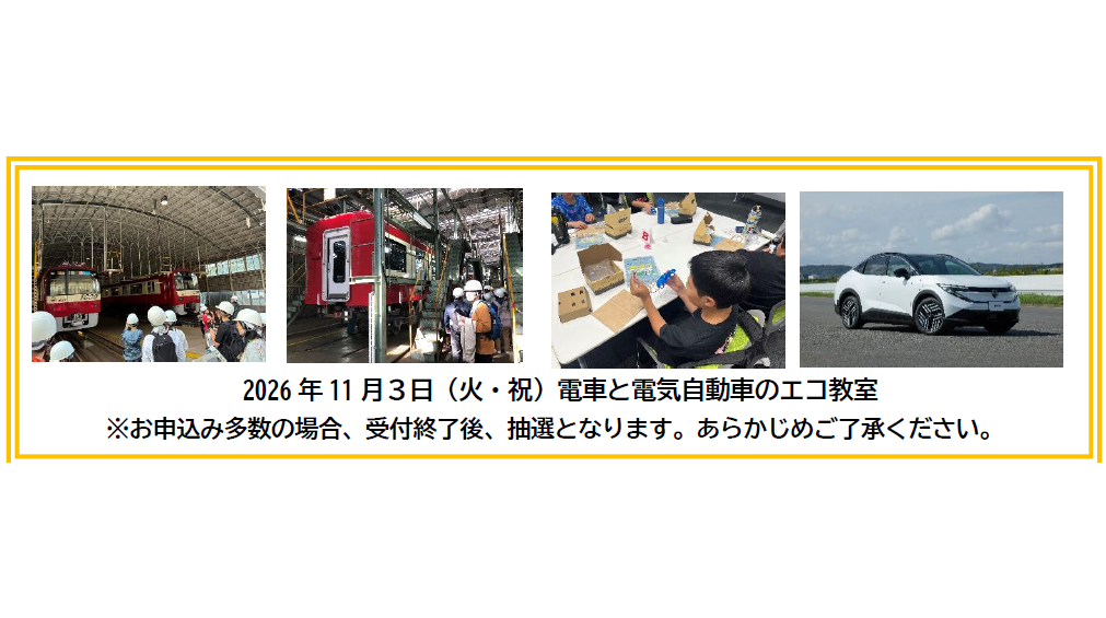けいきゅうキッズチャレンジ！電車と電気自動車のエコ教室