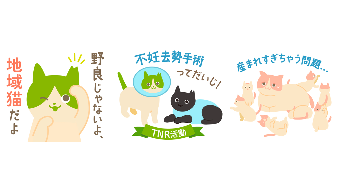 「LINEスタンプ・絵文字で＃猫の日を盛り上げよう！」 キャンペーン　2026年も売上の一部が、アニマル・ドネーションを通じて猫の保護・福祉活動に役立てられます！ | 公益社団法人アニマル・ドネーション