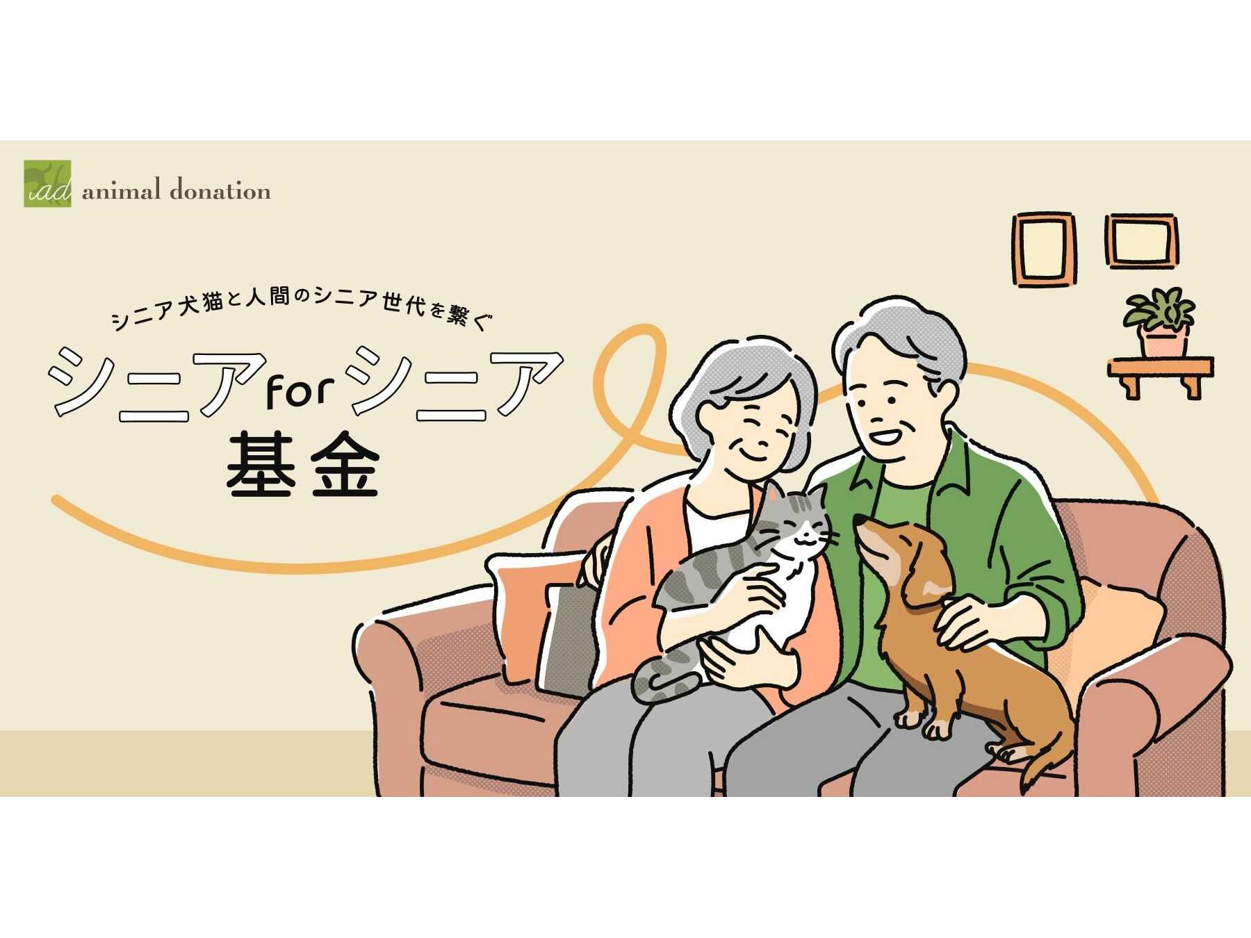 公益社団法人アニマル・ドネーション