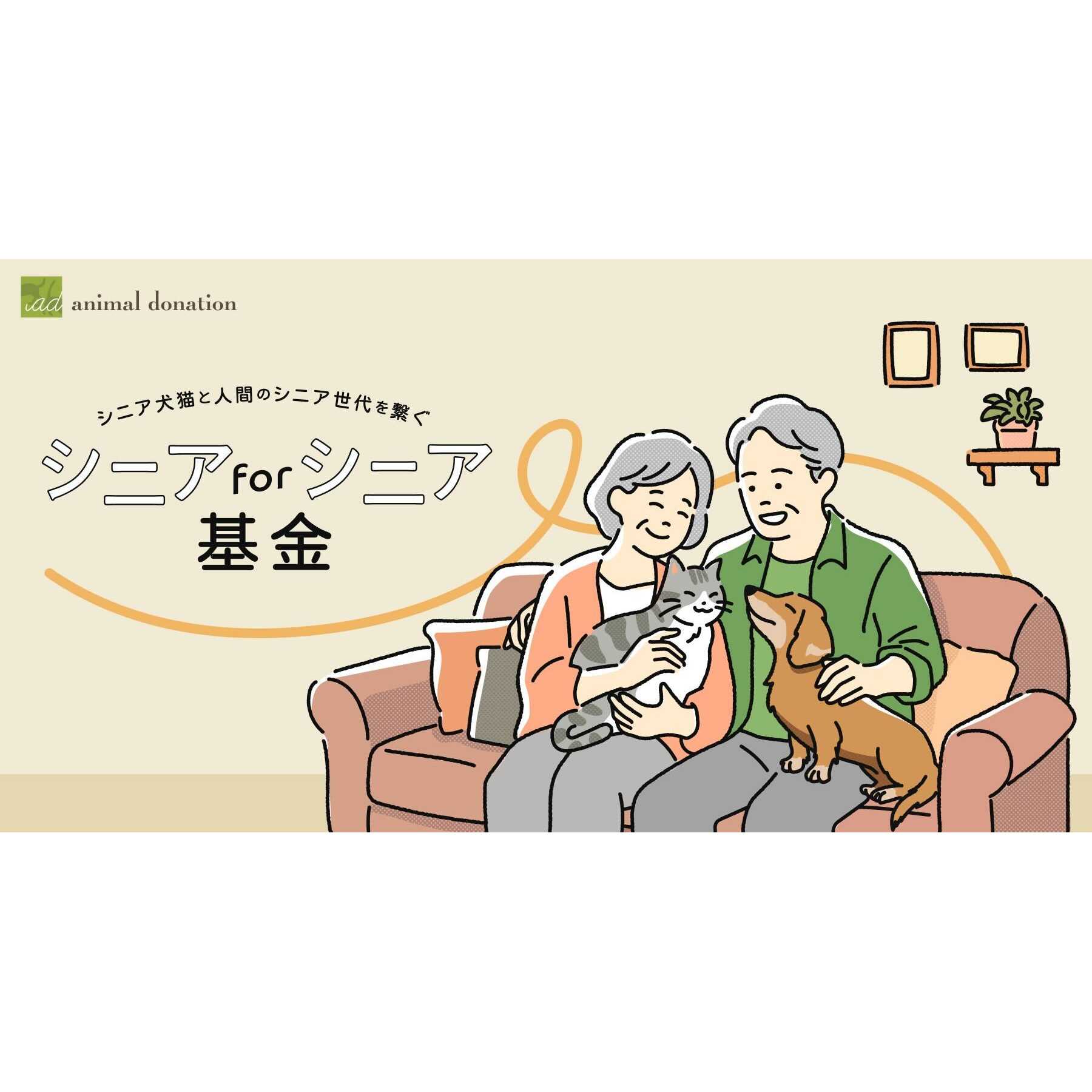 公益社団法人アニマル・ドネーション