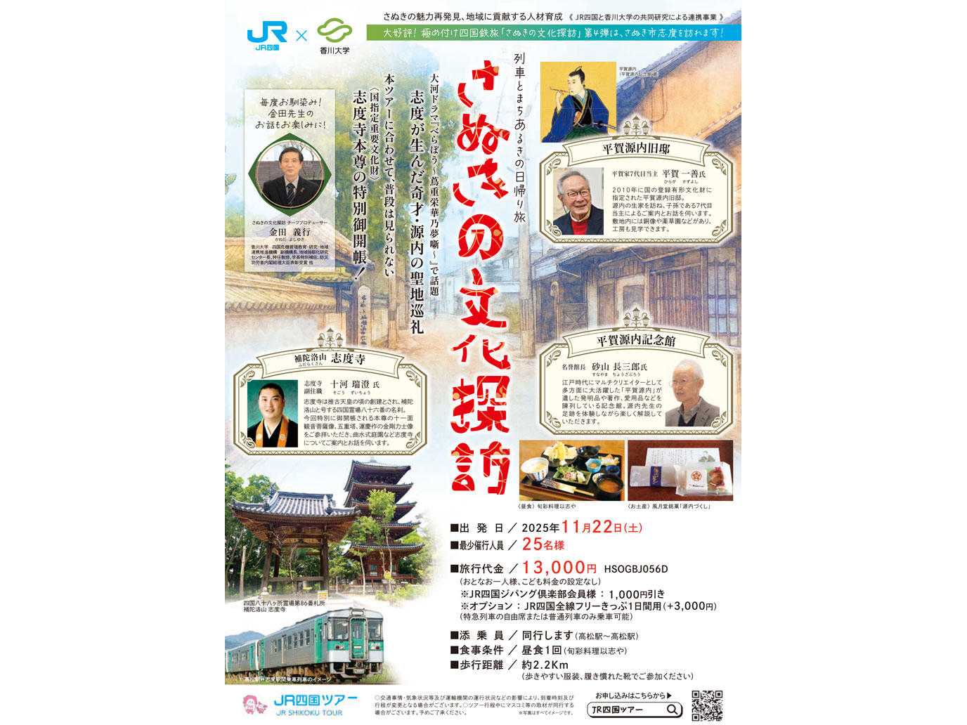 大河ドラマ「べらぼう～蔦重栄華乃夢噺～」で話題　志度が生んだ奇才・源内の聖地巡礼＆〈国指定重要文化財〉志度寺本尊の特別御開帳！　「さぬきの文化探訪」第４弾の発売について