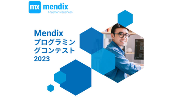 Mendix プログラミングコンテスト2023開催 4月3日よりMendix Studio Proで作成したアプリの募集を開始 ~ローコード ...