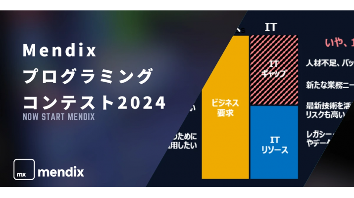 Mendix プログラミングコンテスト2024開催 4月1日よりMendix Studio Proで作成したアプリを募集中 | Mendix