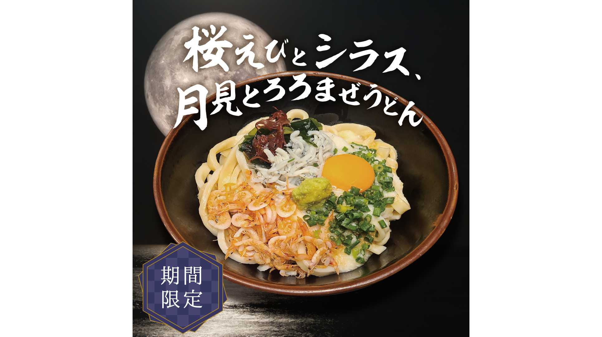 うつけが期間限定「桜えびとシラス、月見とろろまぜうどん」を秋メニューとして投入