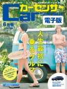 電子書籍『カーセンサー 電子版 6月号』の無料配信をスタート