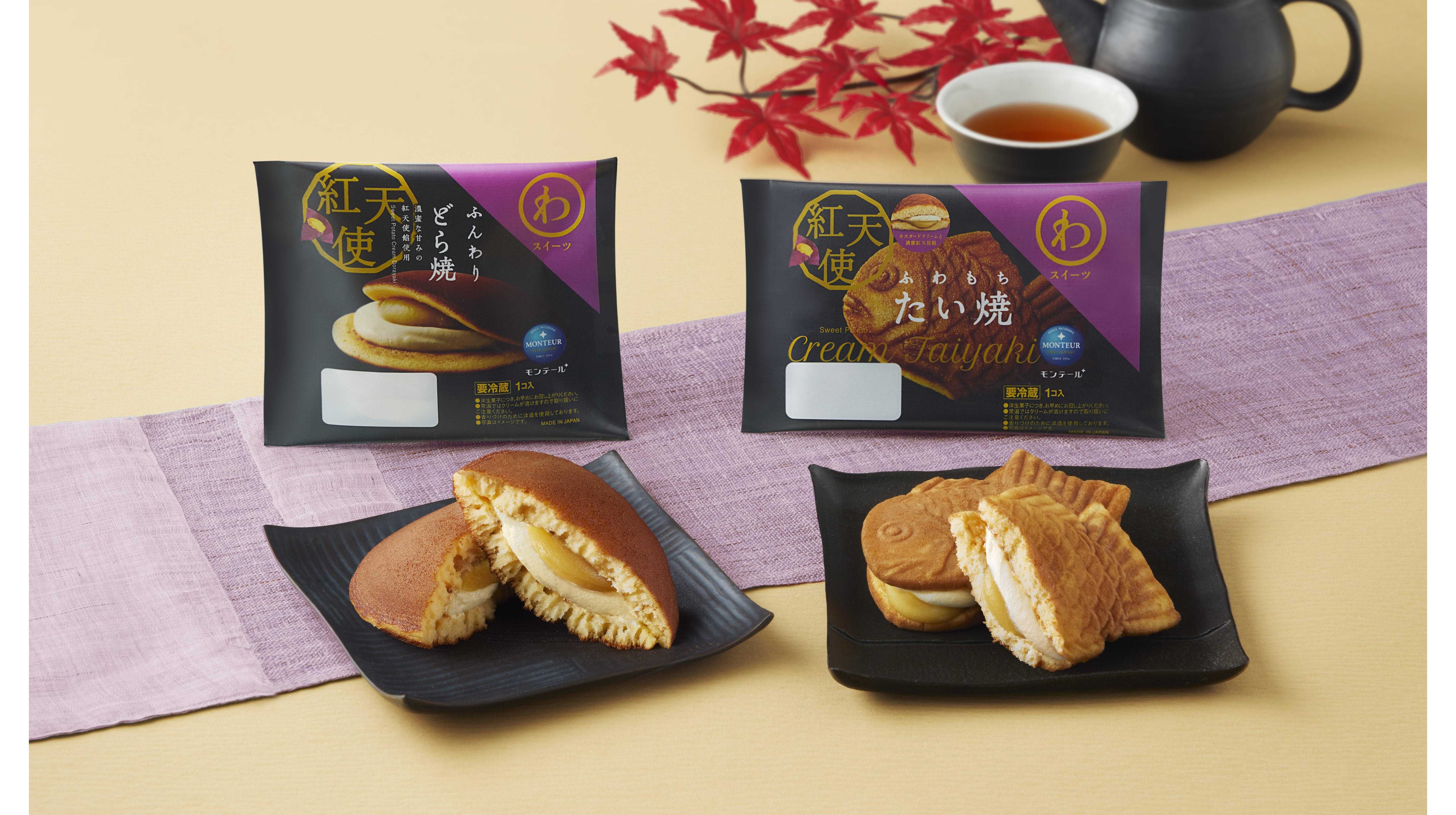 【モンテール】ブランドさつまいも「紅天使」を使った「ふんわりどら焼・紅天使」を11月1日より新発売 | 株式会社モンテール