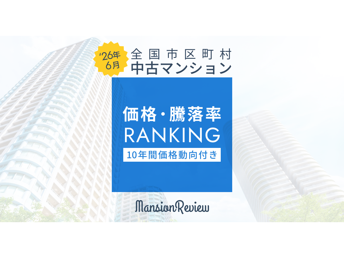 マンションレビュー」2026年3月 全国市区町村 中古マンション価格