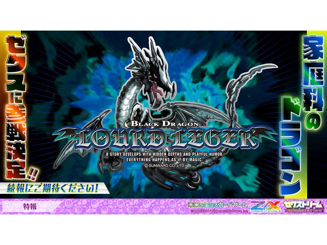 家庭科のドラゴン」がトレーディングカードゲーム「Z/X -Zillions of