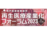 神戸市　/　神戸医療産業都市推進機構