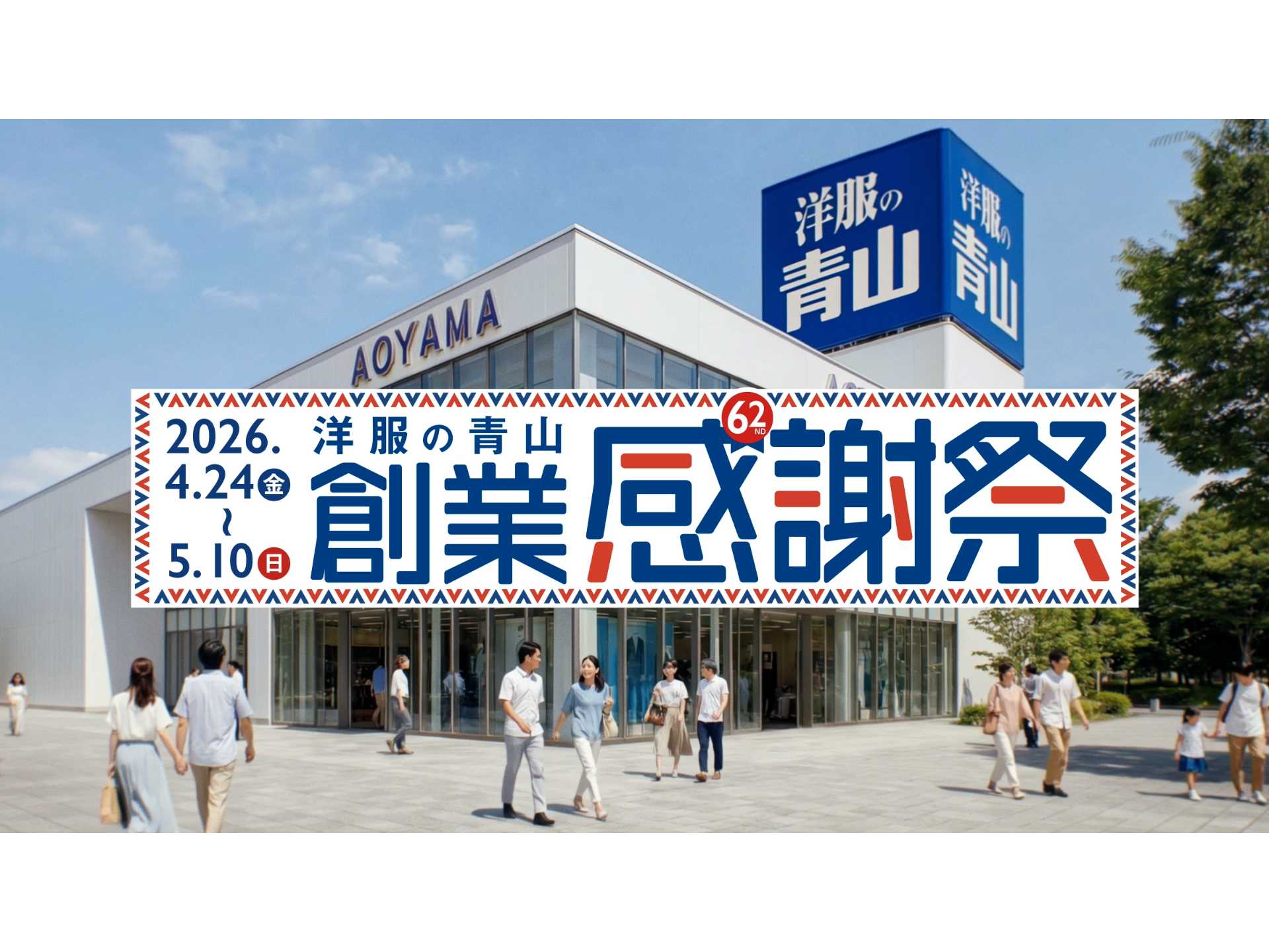 青山商事株式会社