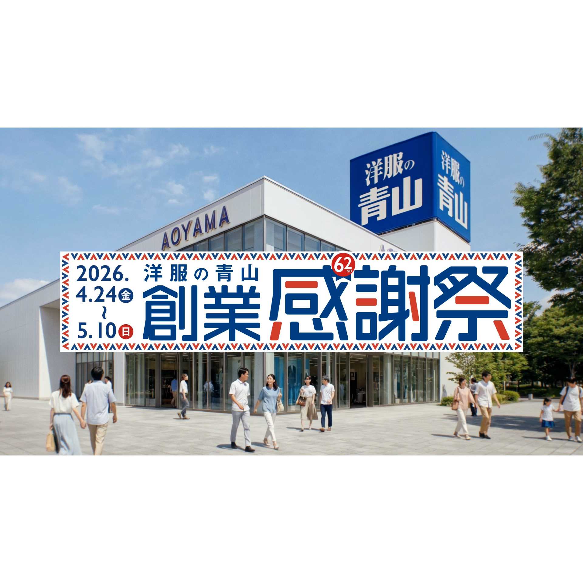 青山商事株式会社