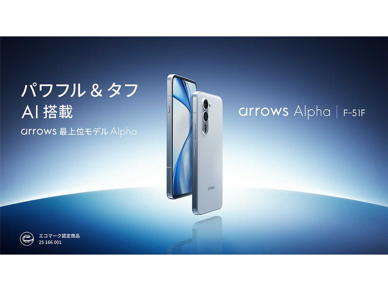 SIMフリーモデルの「arrows Alpha」を8月28日（木）より発売