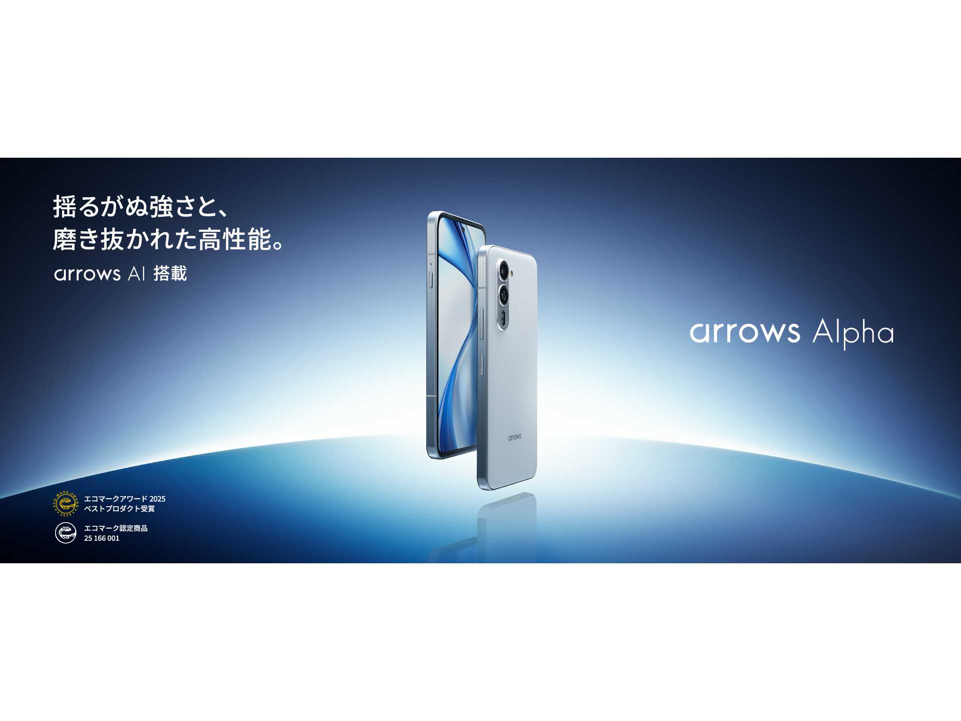 arrows最上位SIMフリーモデル「arrows Alpha」を発表 | FCNT合同会社