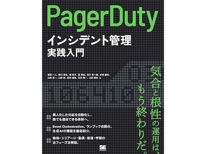 PagerDuty株式会社