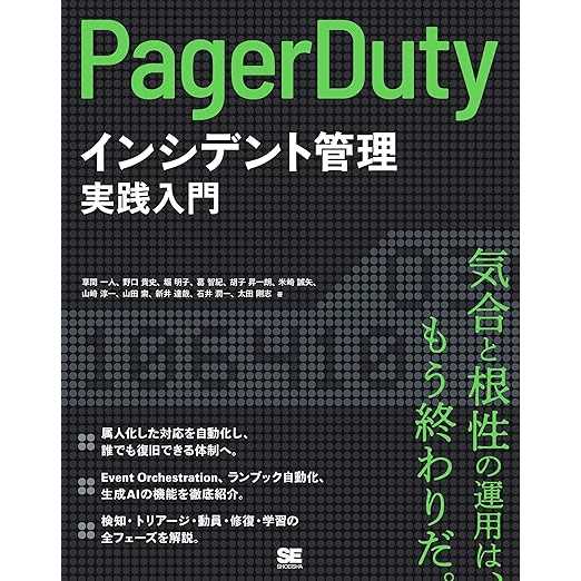 PagerDuty株式会社