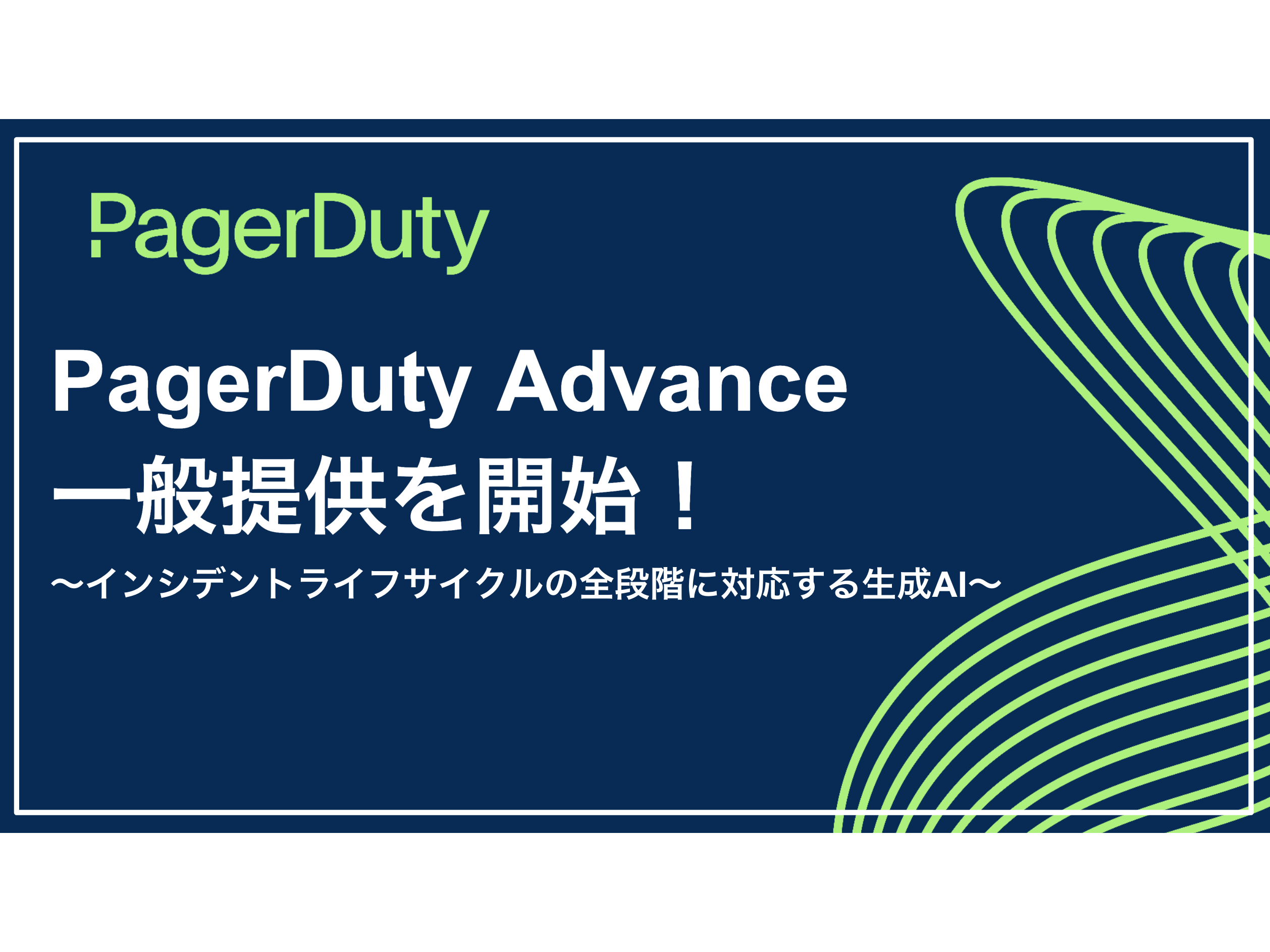 PagerDuty株式会社