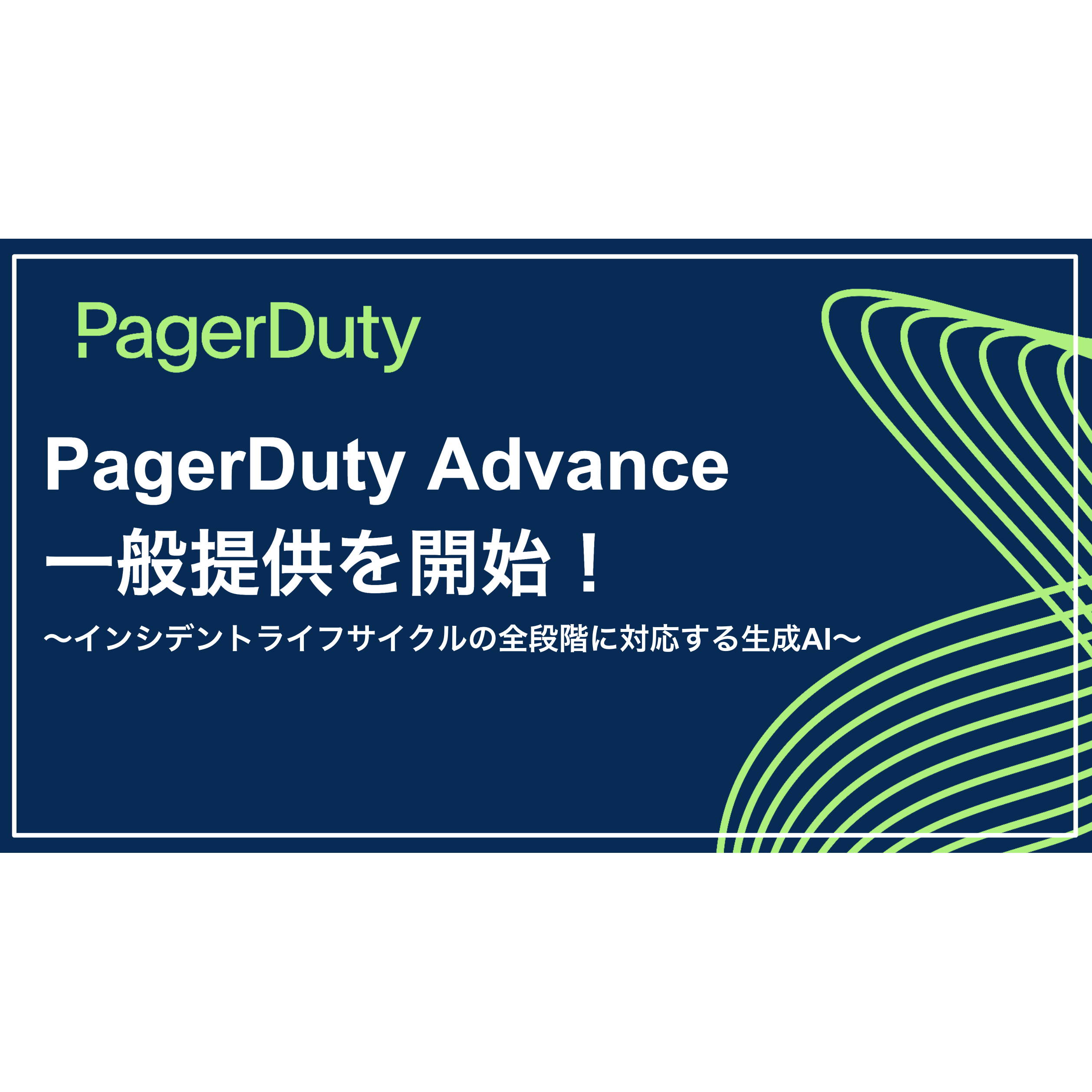 PagerDuty株式会社