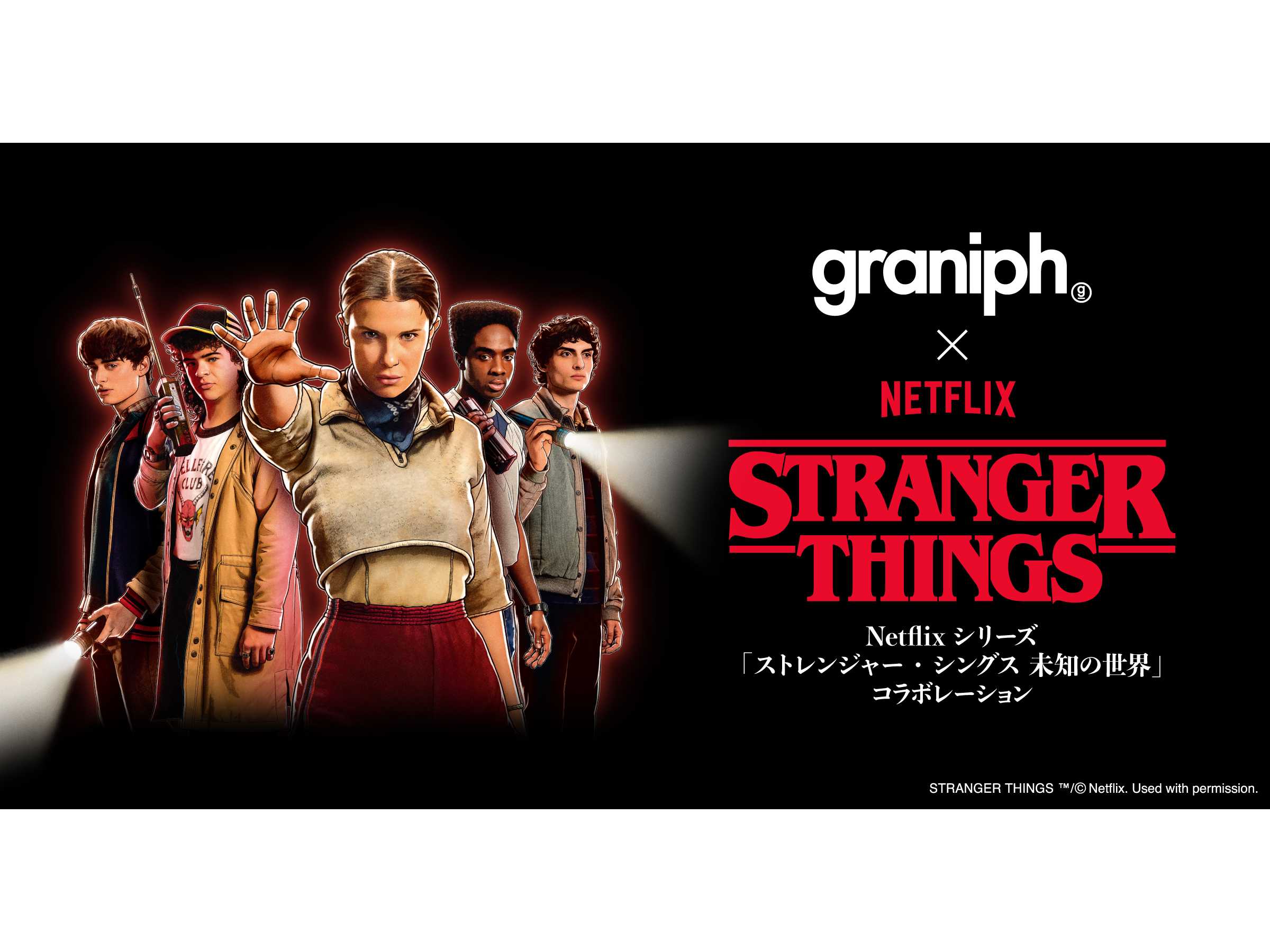 graniph STRANGER THINGS スタジャン 株式会社グラニフのリリース一覧