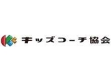 一般社団法人キッズコーチ協会